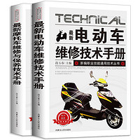 《最新电动车维修技术手册+最新摩托车维修与保养技术手册》全2册