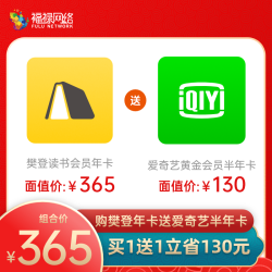 樊登读书VIP会员年卡+爱奇艺半年卡自动充值