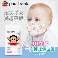 大嘴猴（Paul Frank）3D儿童口罩一次性透气防尘婴儿口罩 10片(0-3周岁)
