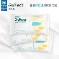 状元星（Joyhands）2.0彩虹3片 云柔纸尿裤 超薄透气婴儿尿不湿 新生体验装宝宝纸尿裤试用装 纸尿裤S3片（4-8kg）