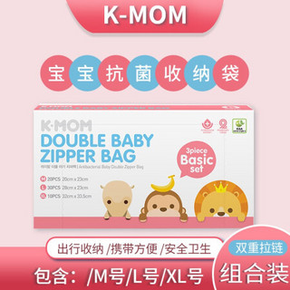 K-MOM韩国进口宝宝抗菌袋密封袋幼儿园自封袋食品袋儿童衣物旅行收纳袋封口袋整理袋包KMOM收纳神器 双重拉链组合装M20个L30个XL10个整盒60个