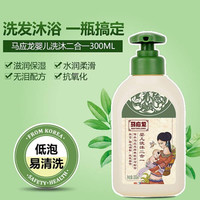 马应龙 mayinglong 婴幼儿洗发水沐浴露二合一 300ml
