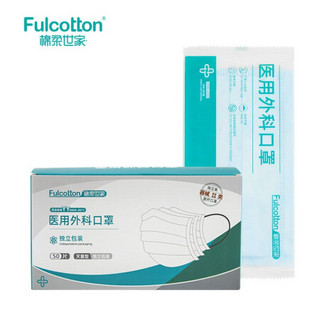 棉柔世家Fulcotton 一次性医可用口罩 细菌过滤率大于95% 三层含熔喷布防飞沫隔离细菌 独立包装50片/盒