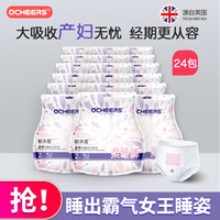 英国Ocheers欧采皙安心裤产妇卫生巾安睡裤夜安裤产后裤型月经姨妈经期裤 24包共48片