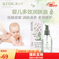 爱儿可（arok）丽家宝贝多效婴儿润肤油宝宝抚触按摩油150ml