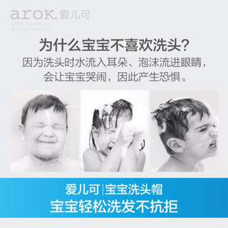 爱儿可（arok） 丽家宝贝婴儿洗头帽防水护耳儿童洗发帽宝宝洗澡洗头神器