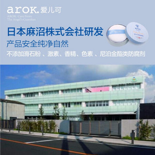 爱儿可（arok）丽家宝贝婴儿爽身粉固体爽身粉宝宝护肤带粉扑 12g