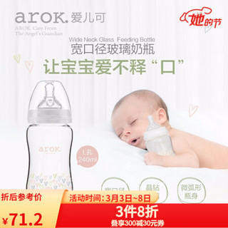 爱儿可（arok）丽家宝贝宽口径玻璃奶瓶150ml 240ml单个装