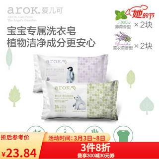 爱儿可（arok）丽家宝贝婴儿洗衣皂宝宝专用肥皂抑菌洗衣皂4块装薰衣草薄荷皂（新包装） 4块装(薰衣草*2薄荷*2) 200g