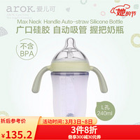 爱儿可（arok）丽家宝贝广口硅胶握把自动吸管奶瓶 绿色240ml 单个装