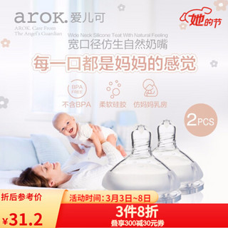 爱儿可（arok）丽家宝贝宽口径仿生自然奶嘴 S码（2个装）