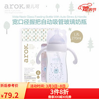 爱儿可（arok）丽家宝贝宽口径握把自动吸管玻璃奶瓶 270ml （单个装）