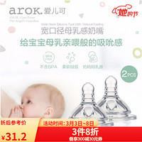 爱儿可（arok）丽家宝贝宽口径母乳奶嘴 十字码（2个装）