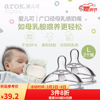 爱儿可（arok）丽家宝贝广口径母乳奶嘴 L（2个装）