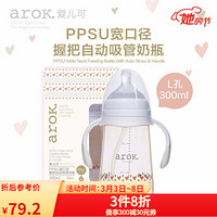 爱儿可（arok）丽家宝贝PPSU宽口径握把自动吸管奶瓶240ml/  300ml 仿生 300ml单个装