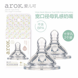 爱儿可（arok）丽家宝贝宽口径母乳奶嘴 十字码（2个装）