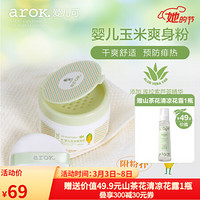 爱儿可（arok）丽家宝贝婴儿爽身粉玉米爽身粉70g 70g