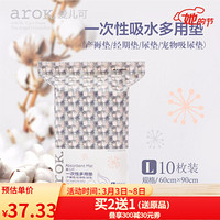 爱儿可（arok）丽家宝贝一次性多用垫L码10片装60cm*90cm 白色