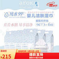 爱儿可（arok）丽家宝贝婴儿洁肤湿巾99%纯水迪士尼款96片*3包 6提(整箱)