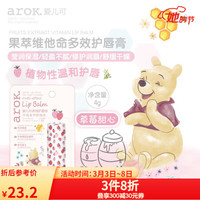 爱儿可（arok）丽家宝贝婴儿润唇膏多效护唇霜保湿 草莓果萃维他命