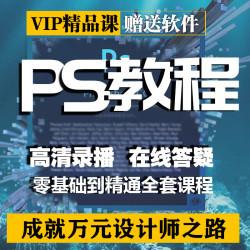零基础小白快速入门 PS线上视频课程