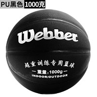 webber韦伯加重PU篮球-黑色-1000克