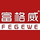 FEGEWE/富格威
