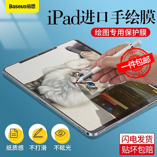 倍思 新款iPadAir10.9英寸/pro11英寸专业绘图纸膜 适用2020/2019年 Apple苹果平板非钢化膜全屏保护贴膜