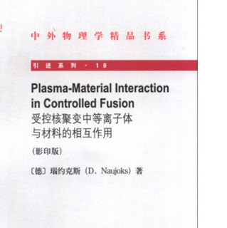 《中外物理学精品书系·引进系列（19）：受控核聚变中的等离子体与材料的相互作用》（影印版）