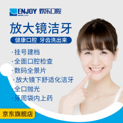 欢乐口腔 放大镜洁牙套餐
