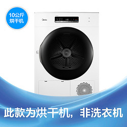 Midea 美的 MH100-H1W 定频 热泵式烘干机 10kg 极地白