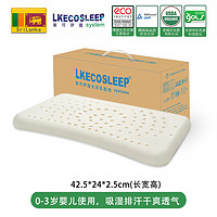 LKECO 斯里兰卡进口95%天然乳胶枕儿童呵护枕头（多款可选）