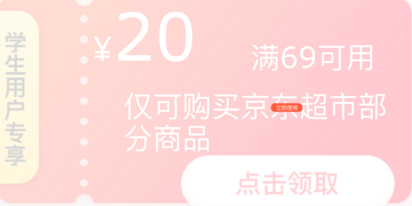 京东 学生专享 可领69-20元食品券、59-20元图书券