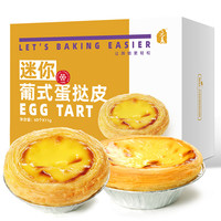 元晨 迷你蛋挞皮 11g*60个