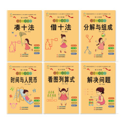 《幼小衔接:数学专项训练》(全6册)