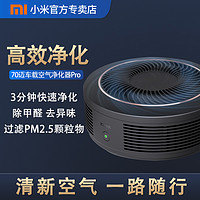 小米有品70迈车载空气净化器Pro 车用除甲醛PM2.5烟味车内除异味