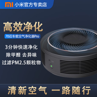 小米有品70迈车载空气净化器Pro 车用除甲醛PM2.5烟味车内除异味