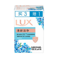 LUX 力士 排浊除菌香皂清新洁净105gX(3+1)