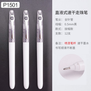 Snowhite 白雪 P1501黑色直液式走珠笔0.5mm办公用签字笔针管型学生考试用中性笔典雅白笔杆12支/盒