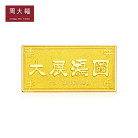 周大福 大展宏图 足金黄金投资金条/金钞(约:10g计价) EOI4 金(Au)999.9 约10.01g