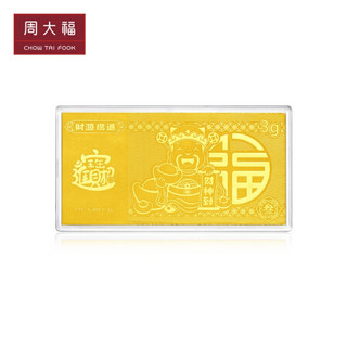 周大福 财源广进 足金黄金金条(工费:238计价) EOF297 金(Au)999 约3.00g