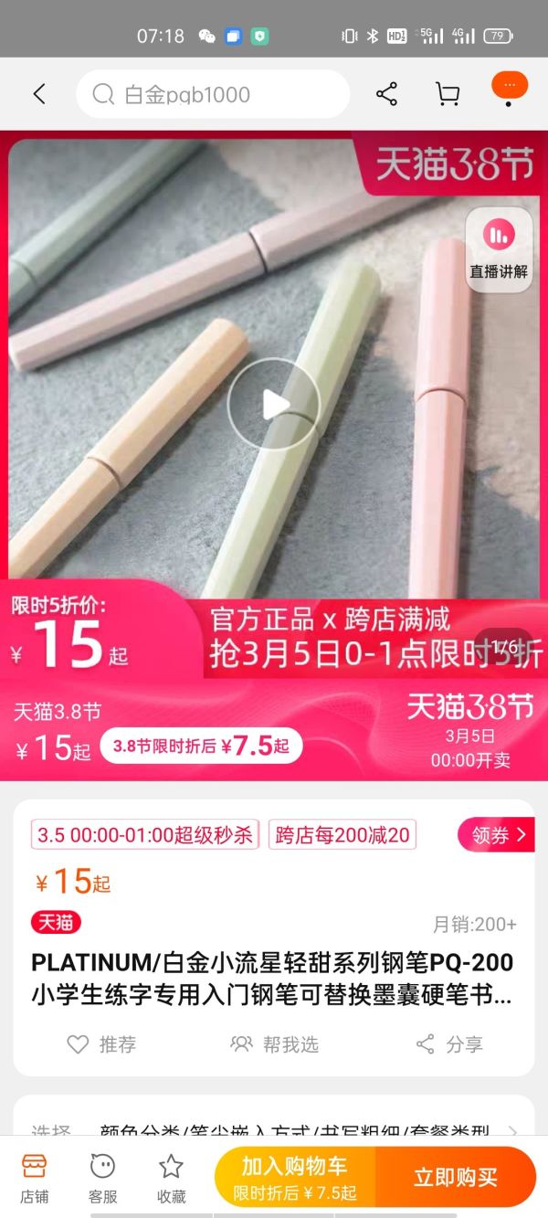 凑单品:PLATINUM 白金 PQ-200 小流星钢笔 马克龙色系