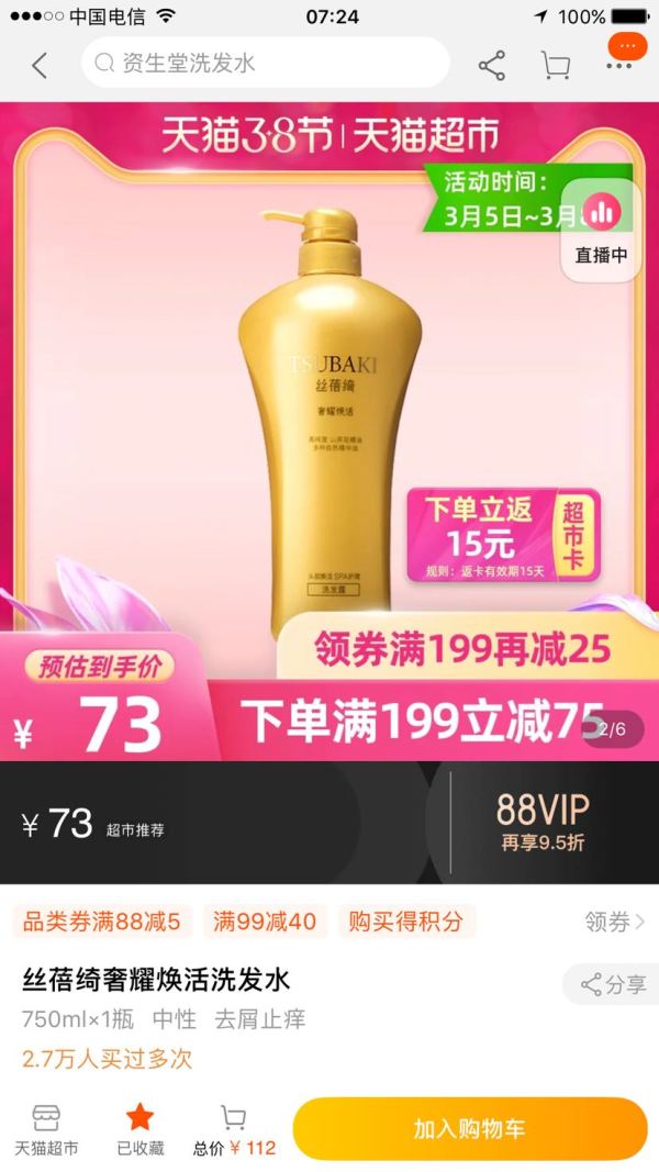 女神超惠买、88VIP:SHISEIDO 资生堂 丝蓓绮 奢耀焕活 洗发水 750ml *3件