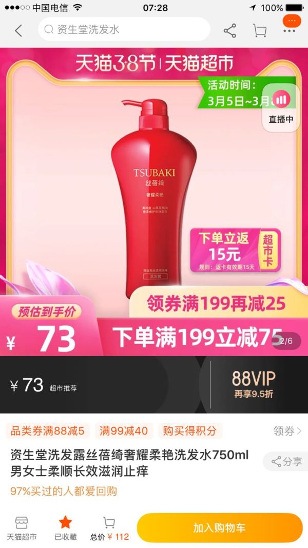 女神超惠买、88VIP: TSUBAKI 丝蓓绮 奢耀柔艳 洗发露 750ml *3件