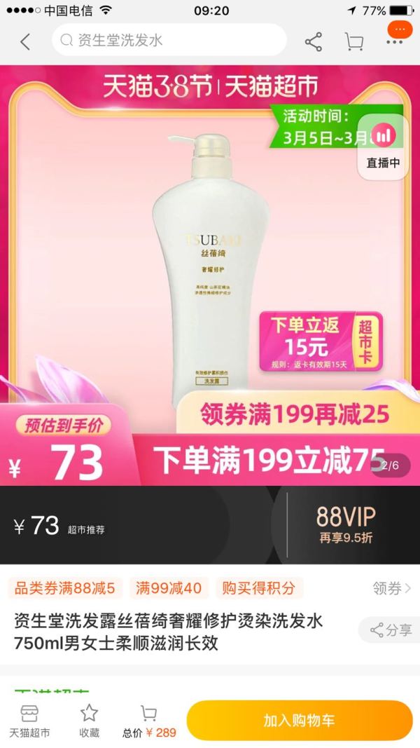 女神超惠买、88VIP:TSUBAKI 丝蓓绮 奢耀修护 洗发露 750ml *3件