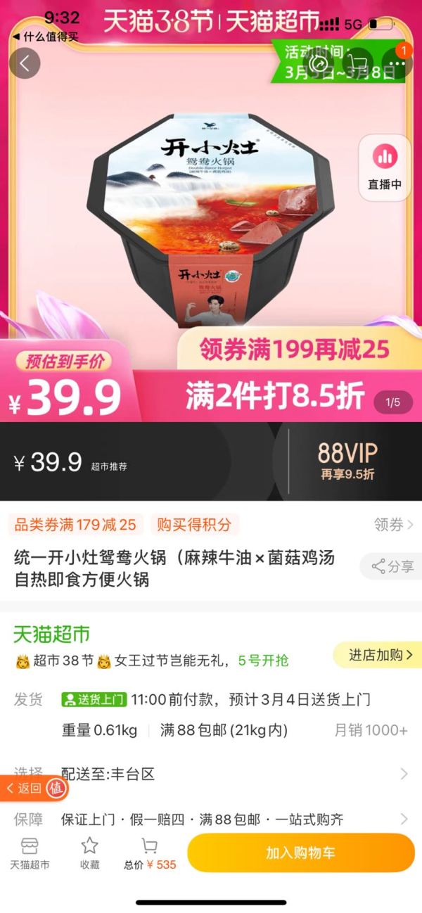 88VIP:Uni-President 统一 开小灶鸳鸯火锅 1盒 *5件