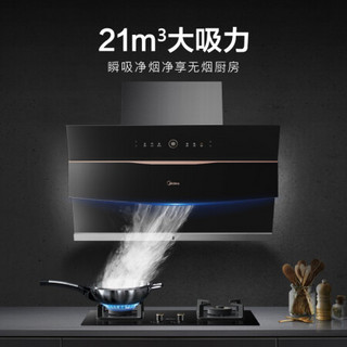 美的 (Midea) B68S+QW32-Y 高温蒸汽洗 21m³大吸力 挥手智控 家用油烟机 燃气灶套装