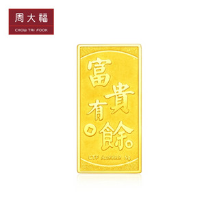 周大福 富贵有余 足金黄金金条/金钞(工费:128计价) EOF321 金(Au)999.9 约5.02g