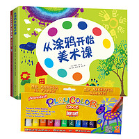 《从涂鸦开始美术课+5岁开始跟艺术大师学创想》(套装共2册)(附赠Playcolor12色画笔)