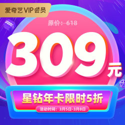 爱奇艺星钻VIP会员年卡